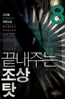 끝내주는 조상 탓
