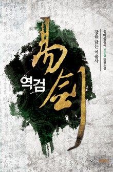 역검(易劍)