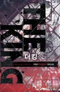 더 킹(The King) 프롤로그