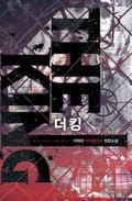 더 킹(The King) 1화