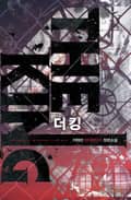 더 킹(The King) 2화