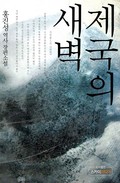 제국의 새벽 22화