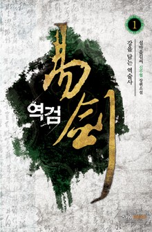 역검(易劍)