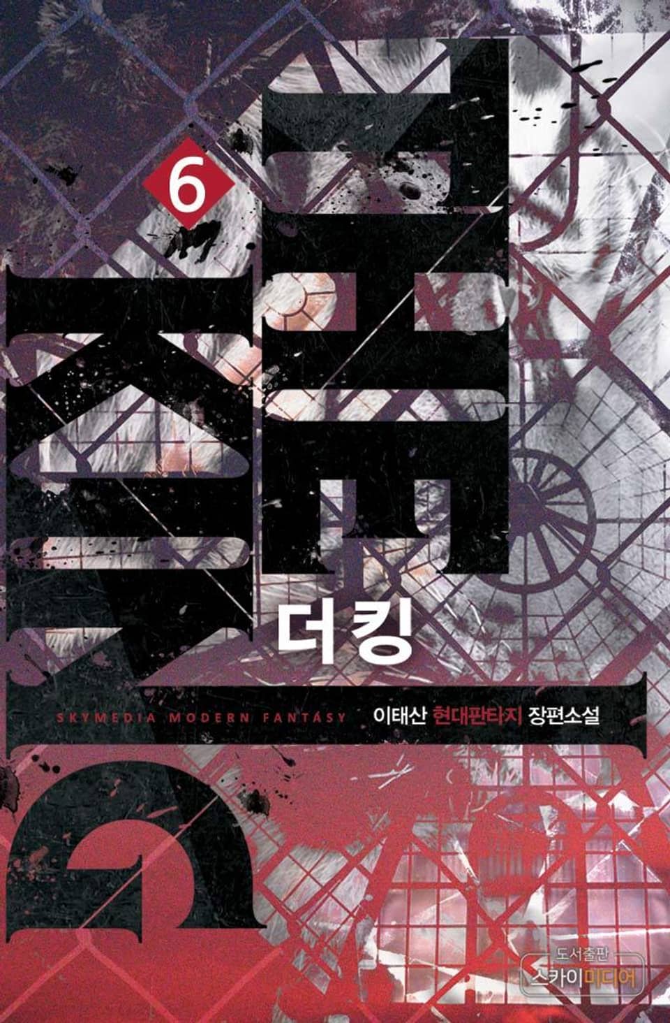 더 킹(The King) 6권