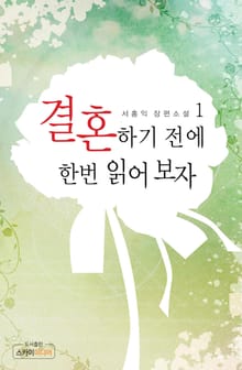 결혼하기 전에 한번 읽어보자