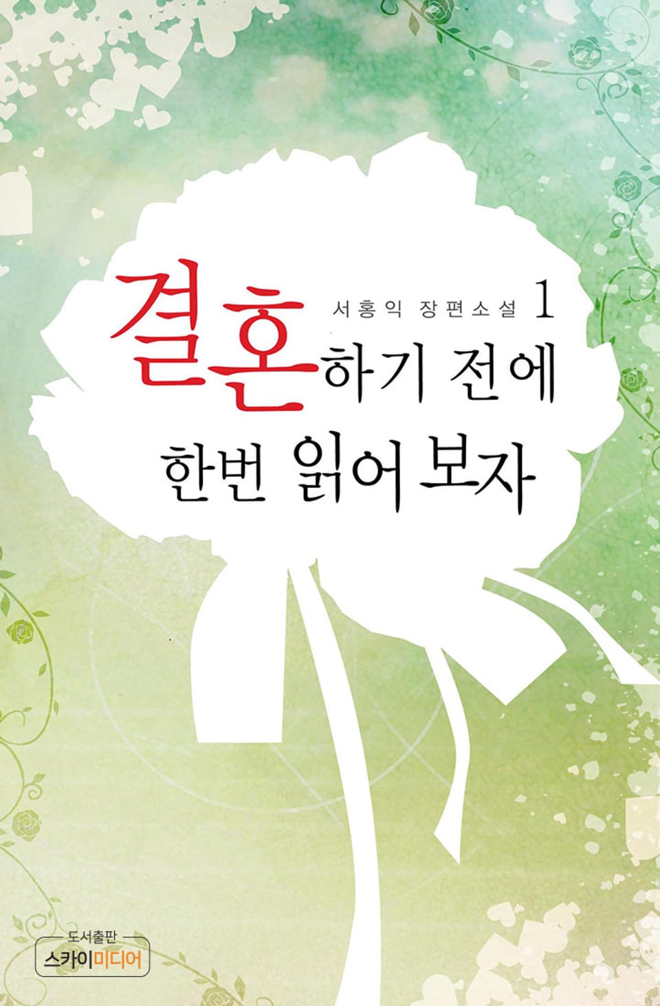 결혼하기 전에 한번 읽어보자 1권