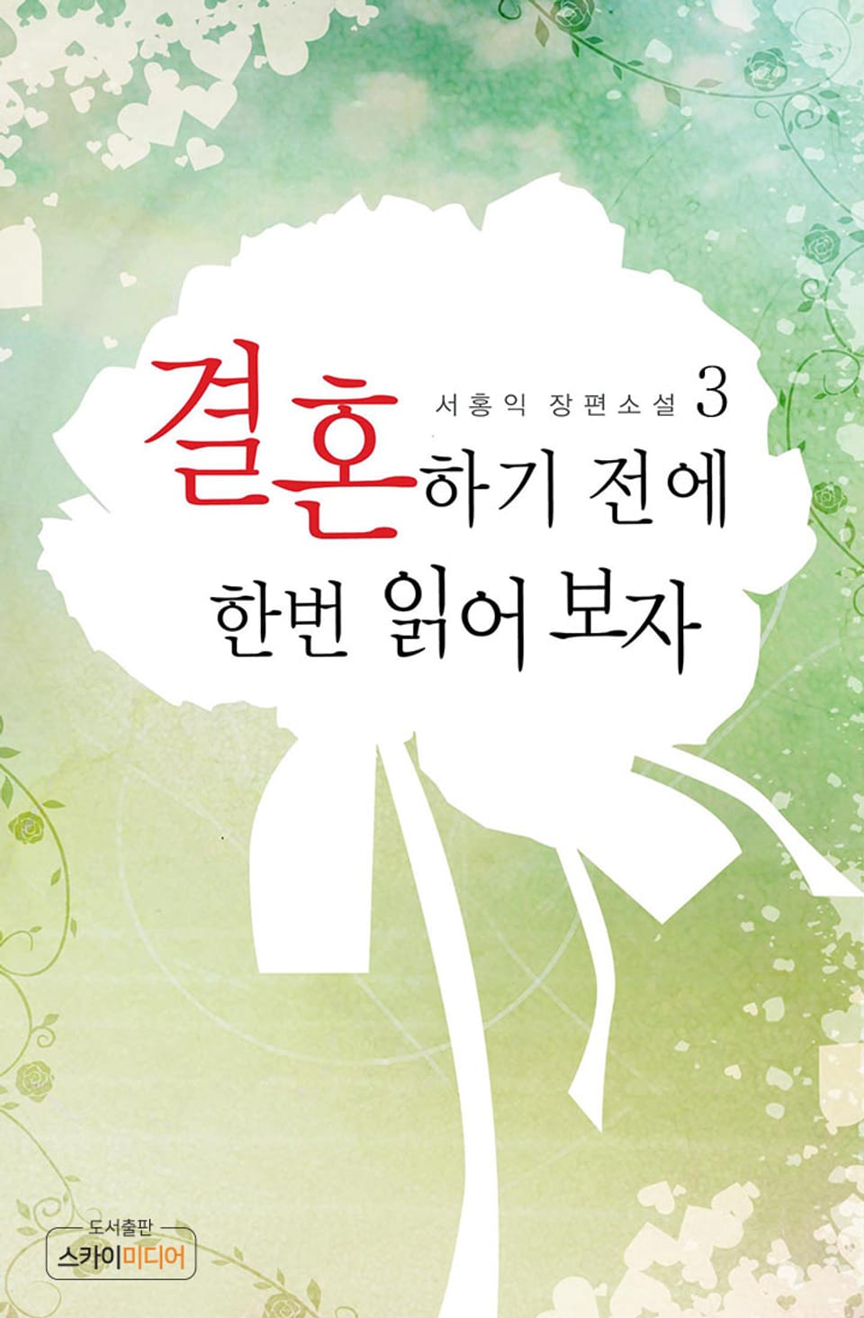 결혼하기 전에 한번 읽어보자 3권 (완결)