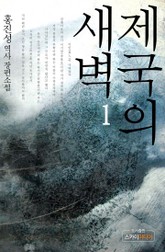 제국의 새벽 표지 이미지