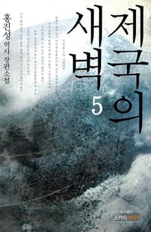 제국의 새벽