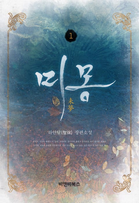미몽(未夢)