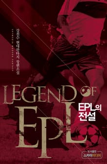 EPL의 전설