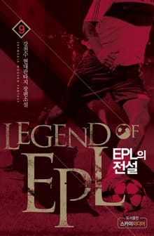 EPL의 전설