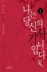 나는 당신의 기사입니다R 표지 이미지