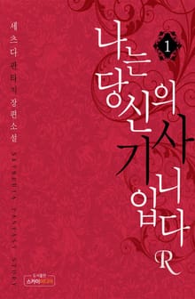 나는 당신의 기사입니다R