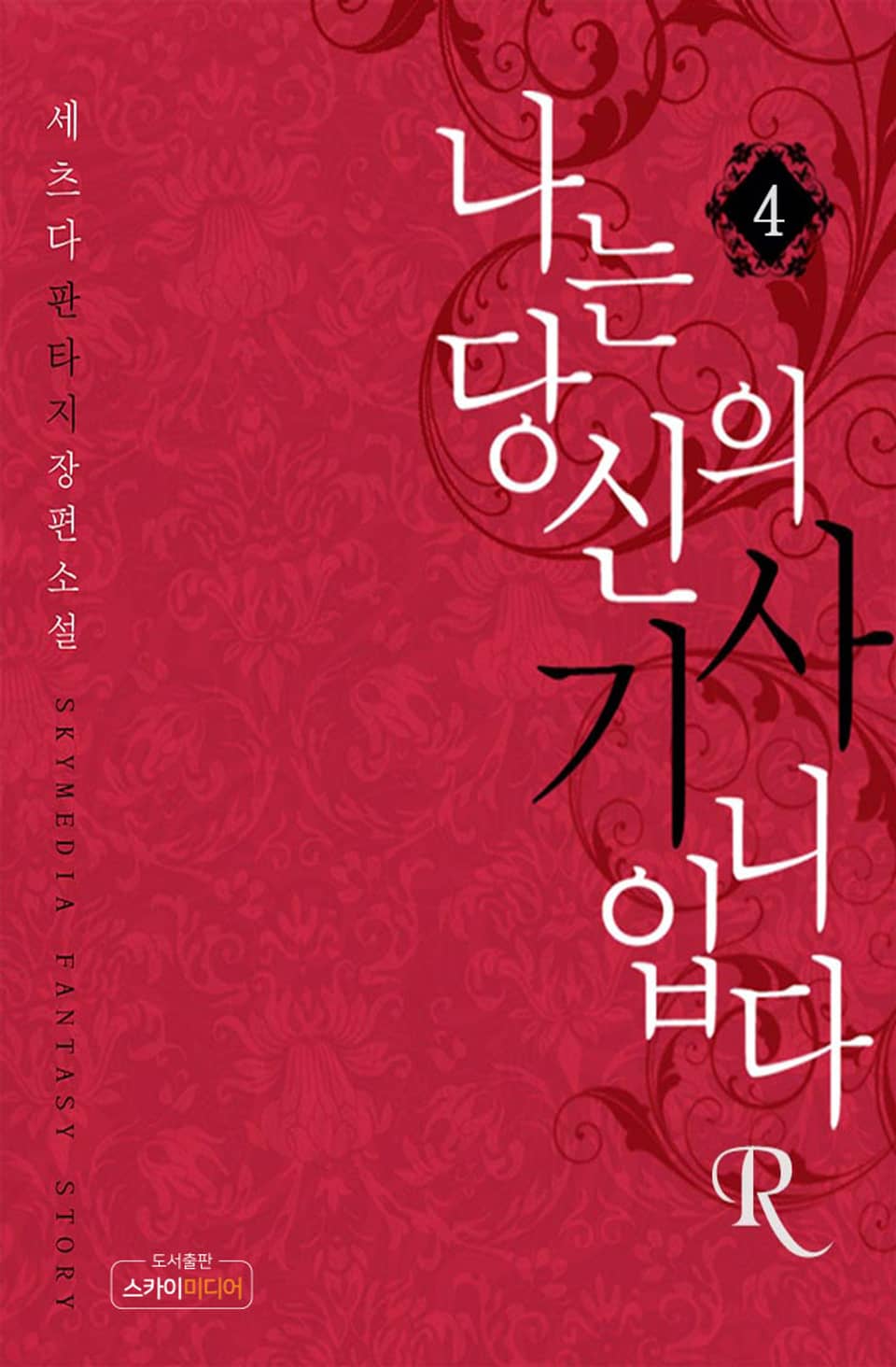 나는 당신의 기사입니다R 4권