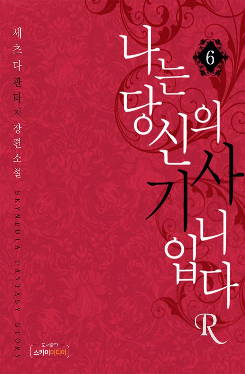 나는 당신의 기사입니다R 6권 (완결)