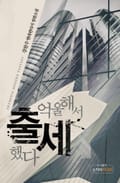 억울해서 출세했다 1화