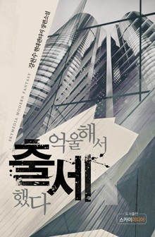 억울해서 출세했다
