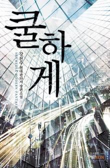 쿨하게