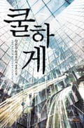 쿨하게 6화