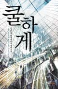 쿨하게 21화