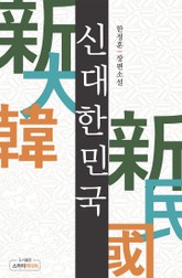 신 대한민국 표지 이미지