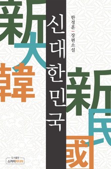 신 대한민국