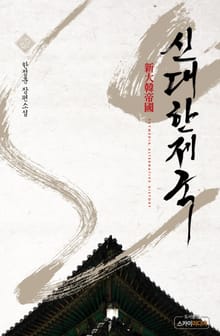 신 대한제국