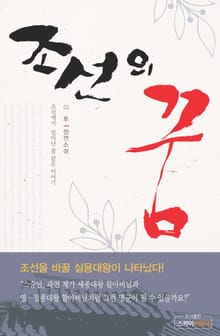 조선의 꿈