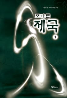 또 다른 제국