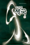 또다른 제국 14화