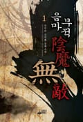 음마무적 15화