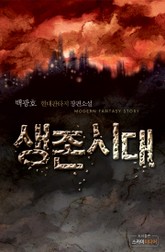 생존시대 표지 이미지