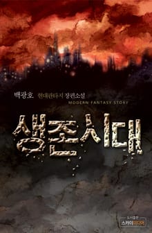 생존시대