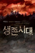 생존시대 10화