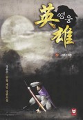영웅 6화