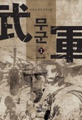 무군 22화