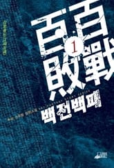 백전백패(百戰百敗) 표지 이미지
