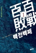백전백패 3화