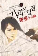 기괴십팔전 표지 이미지