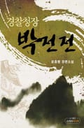 경찰청장 박전전 12화