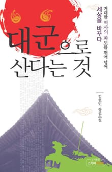 대군으로 산다는 것