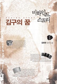 비하인드 스토리 : 김구의 꿈