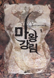 마왕강림