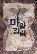 마왕강림 17화