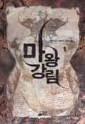 마왕강림 20화