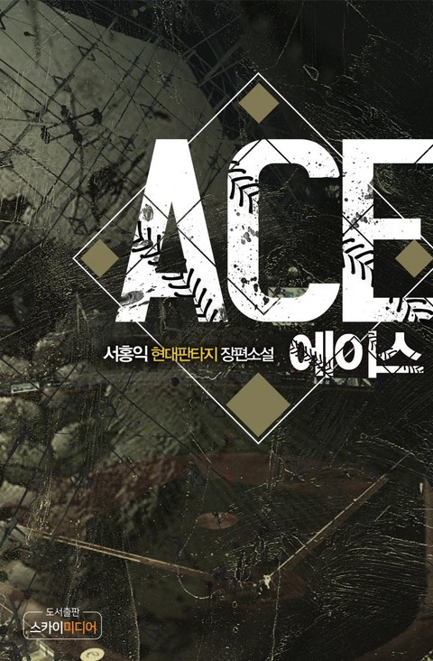 에이스(ACE) 표지 이미지