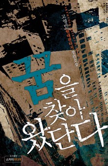 꿈을 찾아 왔단다