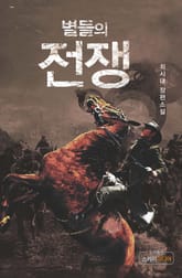 별들의 전쟁 표지 이미지