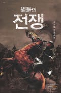 별들의 전쟁 2화